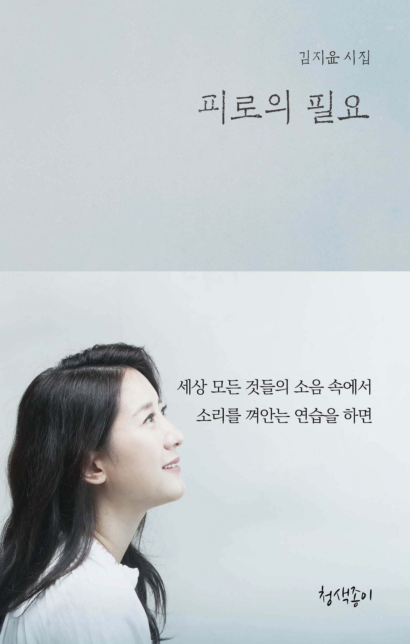 피로의 필요(청색지시선 11)(양장본 Hardcover)