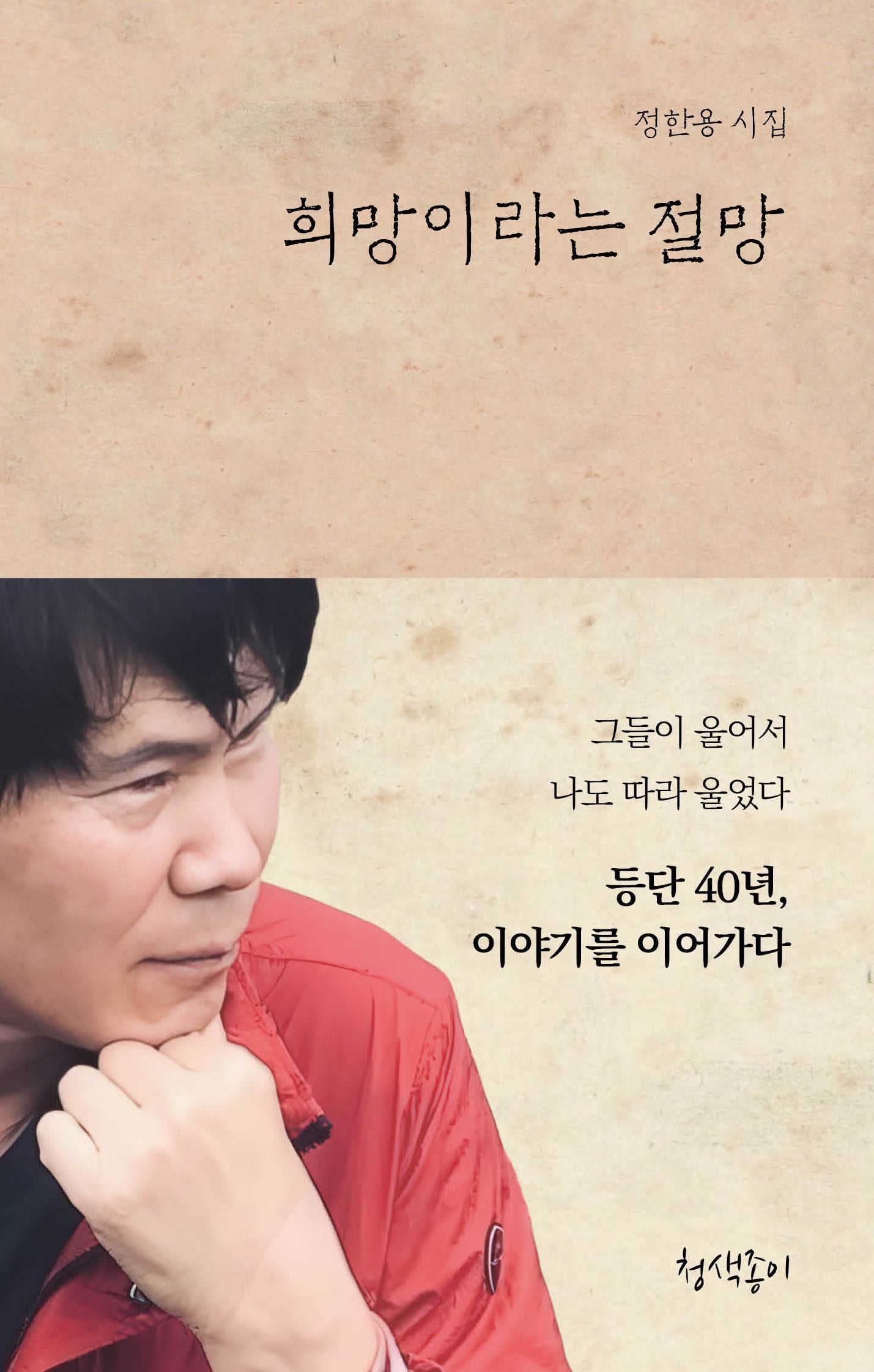 희망이라는 절망(청색지시선 12)(양장본 Hardcover)