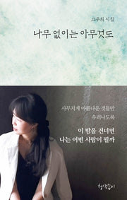 나무 없이는 아무것도(청색지시선 14)(양장본 Hardcover)