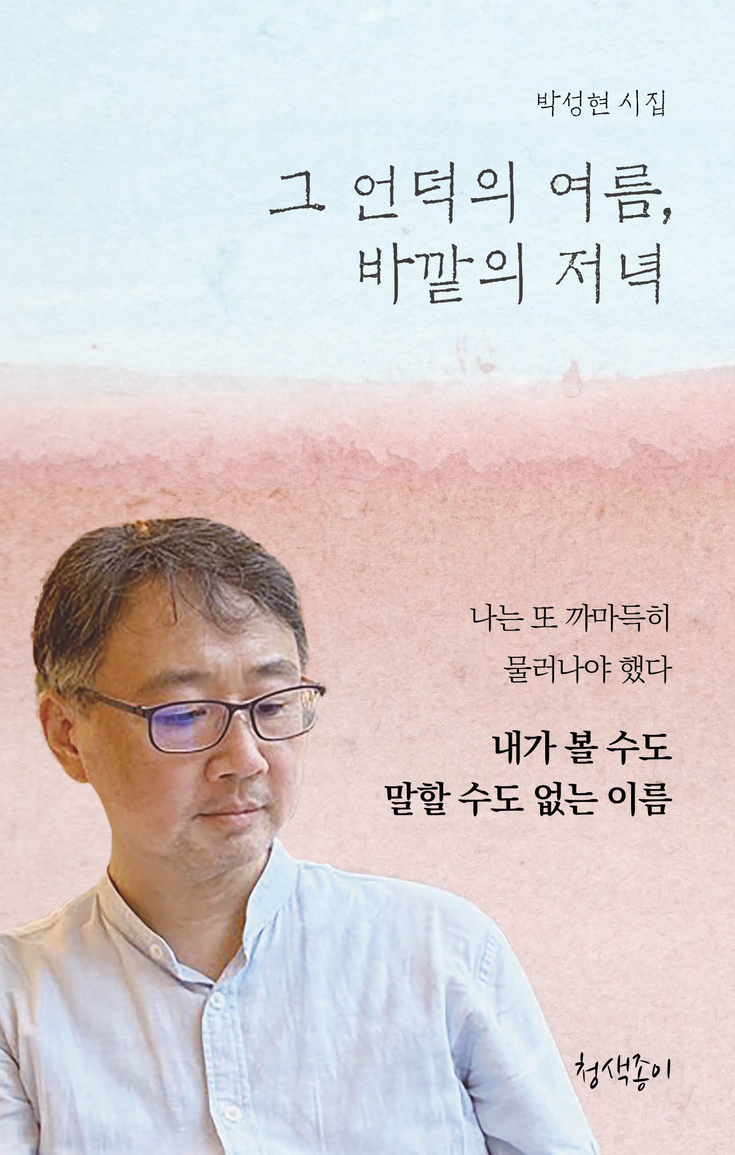 그 언덕의 여름, 바깥의 저녁(청색지시선 15)(양장본 Hardcover)