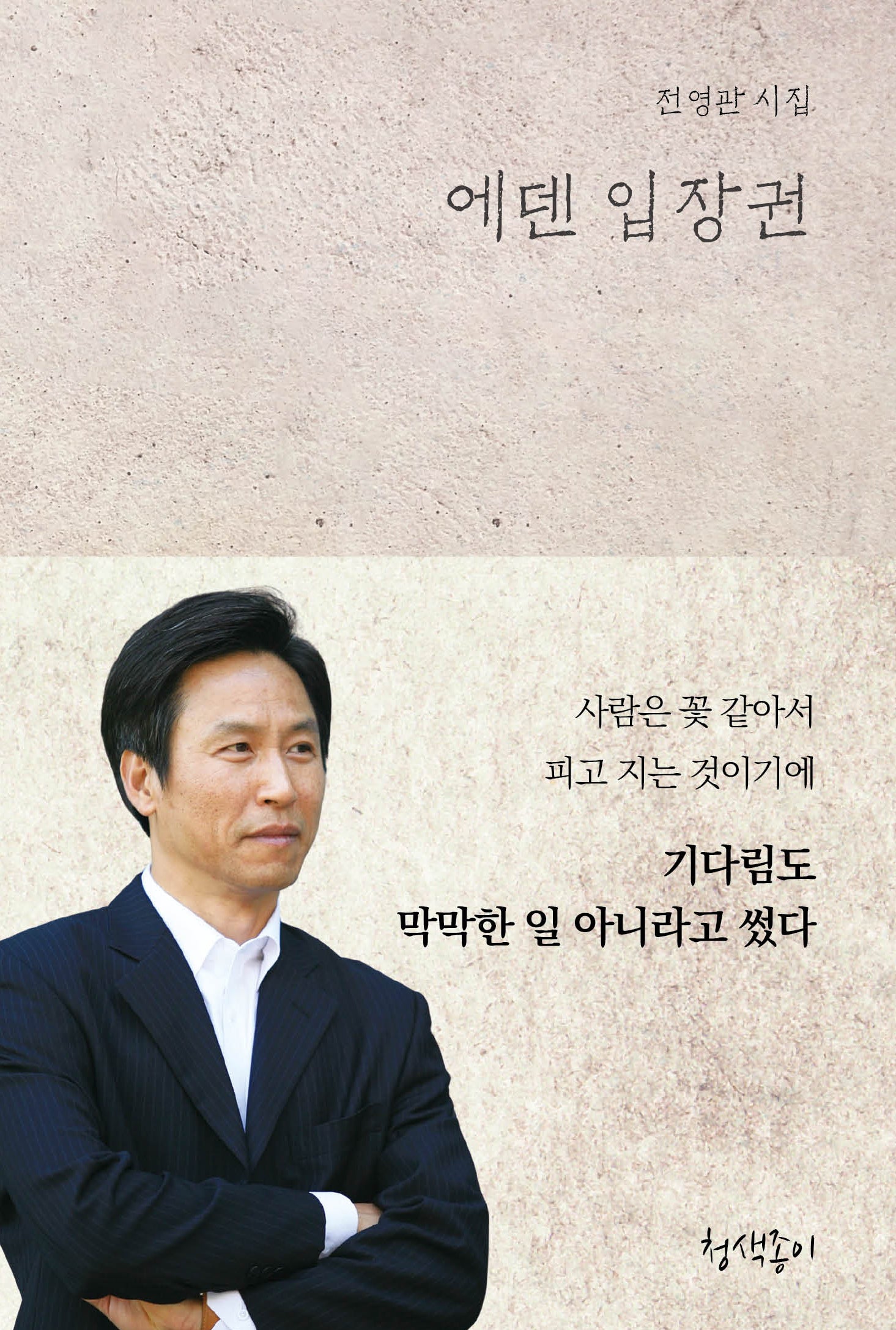 에덴 입장권(청색지시선 16)(양장본 Hardcover)