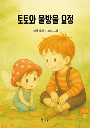 토토와 물방울 요정(청색종이 동화선 2)
