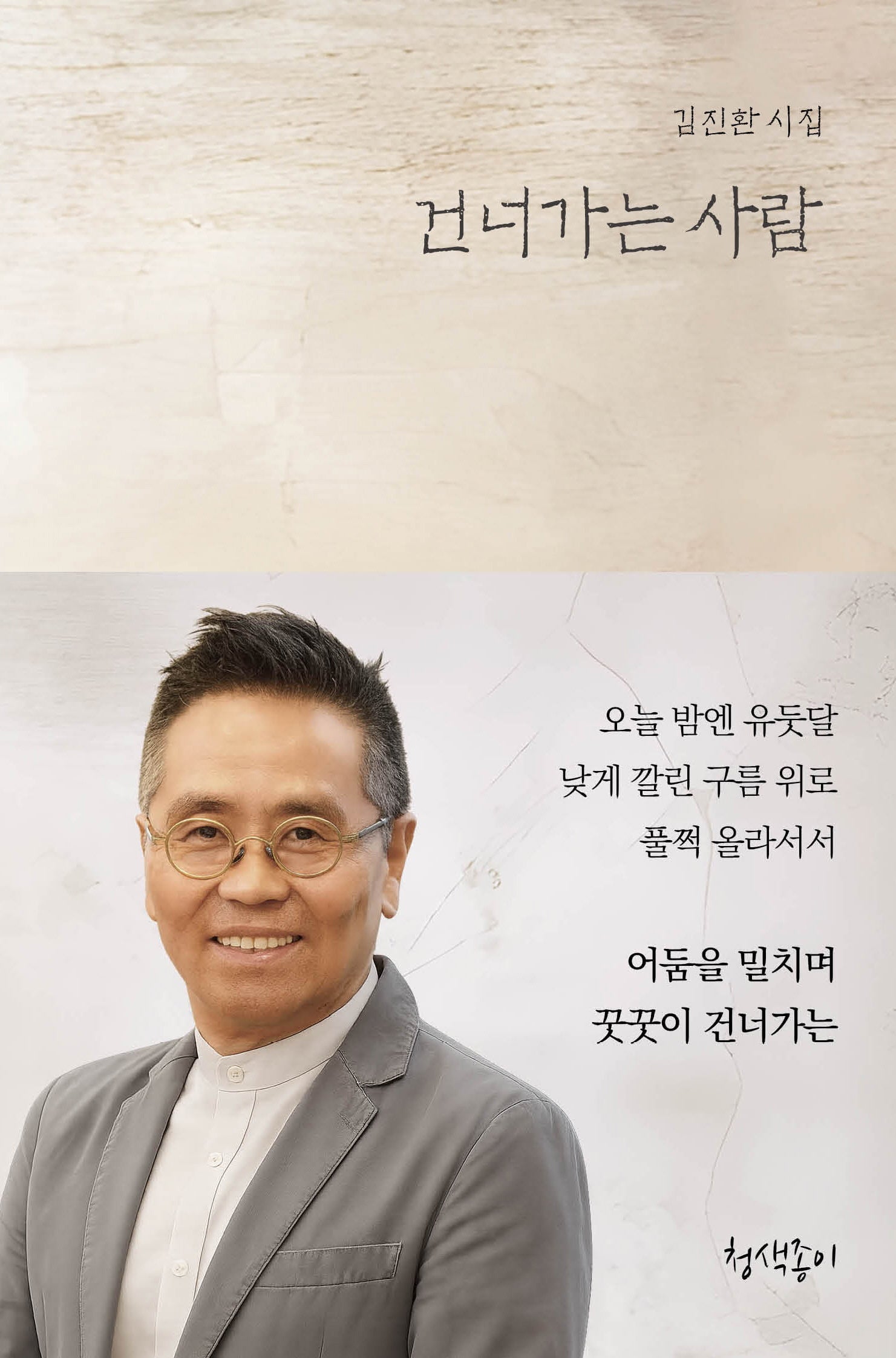건너가는 사람(우리 시대의 시선 2)
