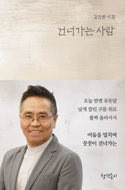 건너가는 사람(우리 시대의 시선 2)