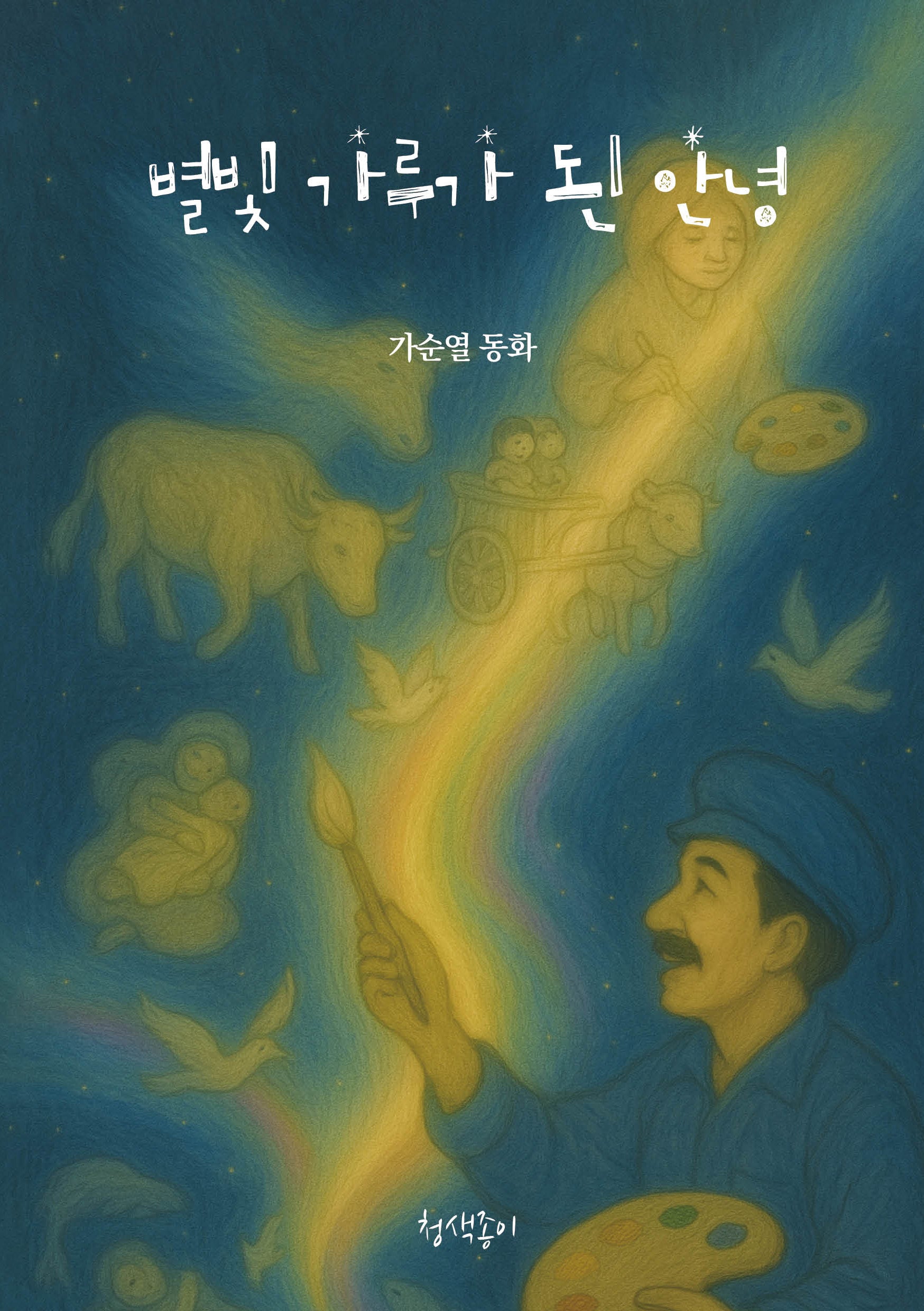 별빛 가루가 된 안녕