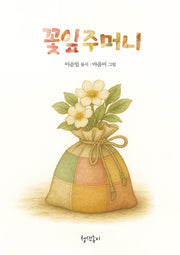 꽃잎주머니(청색종이 동시선 9)