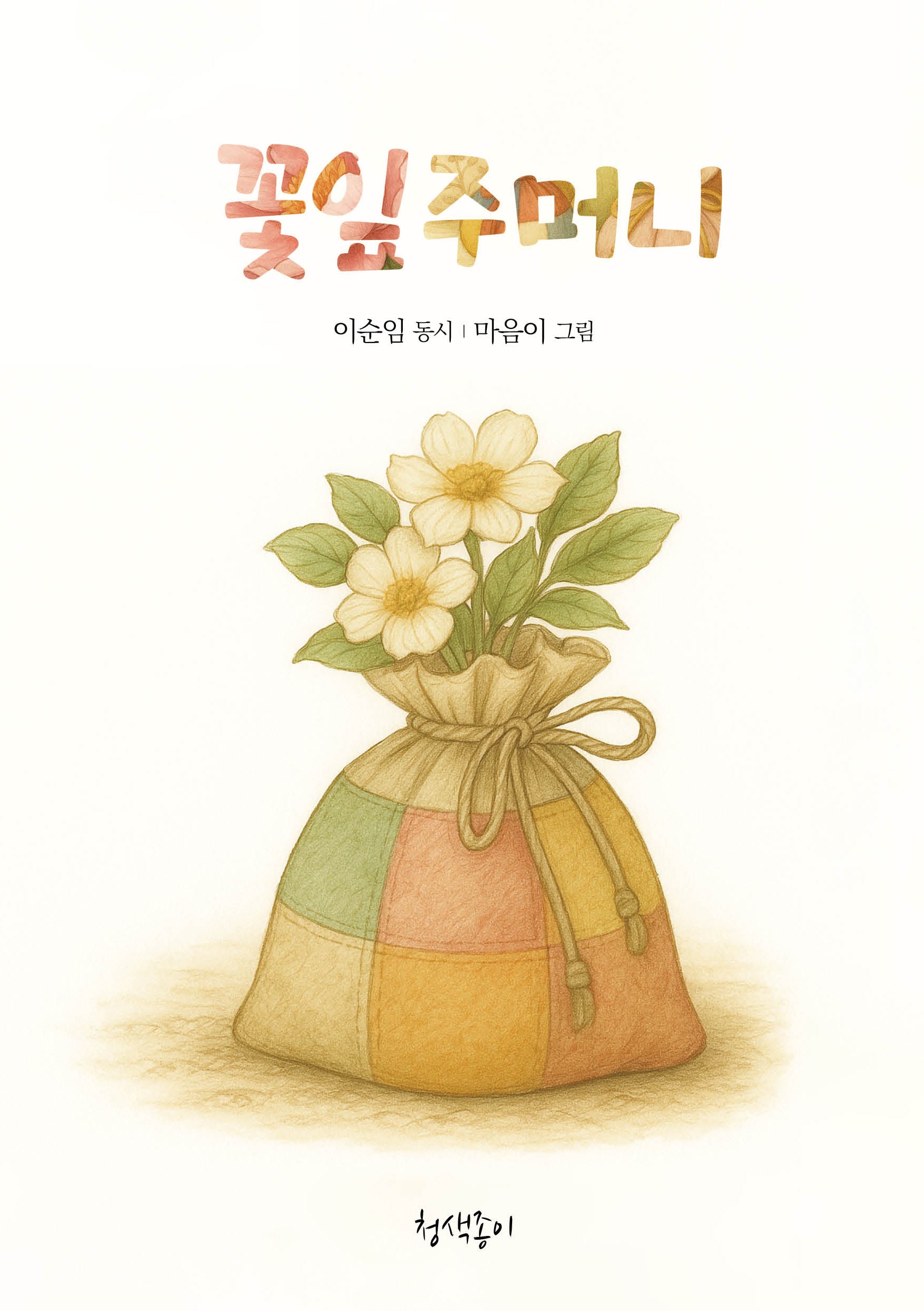 꽃잎주머니(청색종이 동시선 9)