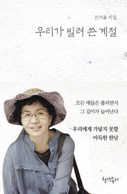 우리가 빌려 쓴 계절(우리 시대의 시선 3)