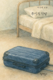 투이의 가방(청색지소설선 8)