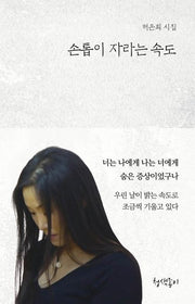 손톱이 자라는 속도(청색지시선 17)(양장본 Hardcover)