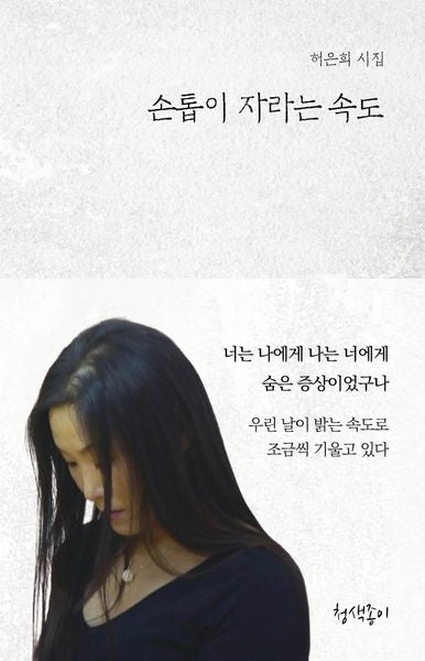 손톱이 자라는 속도(청색지시선 17)(양장본 Hardcover)