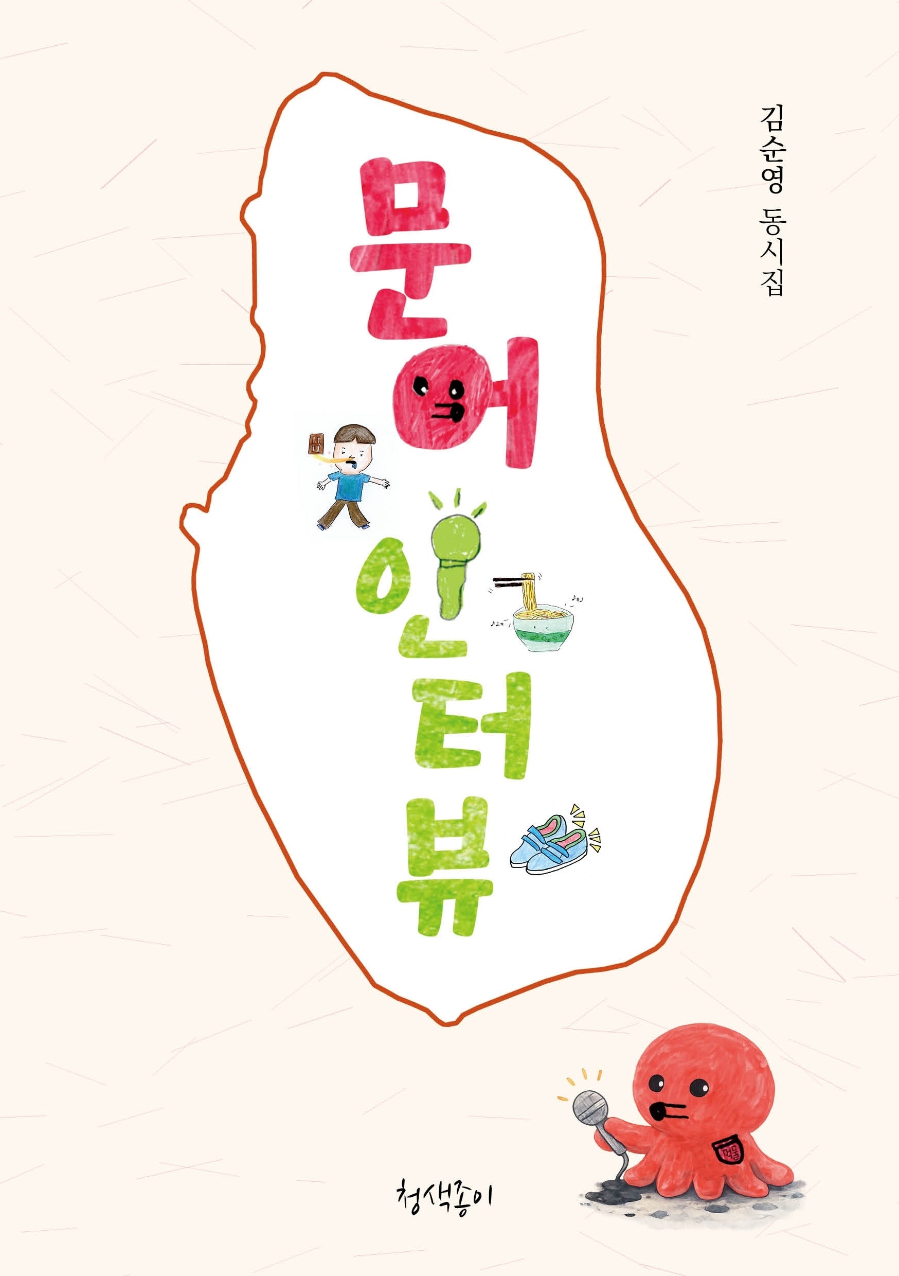 문어 인터뷰(청색종이 동시선 10)