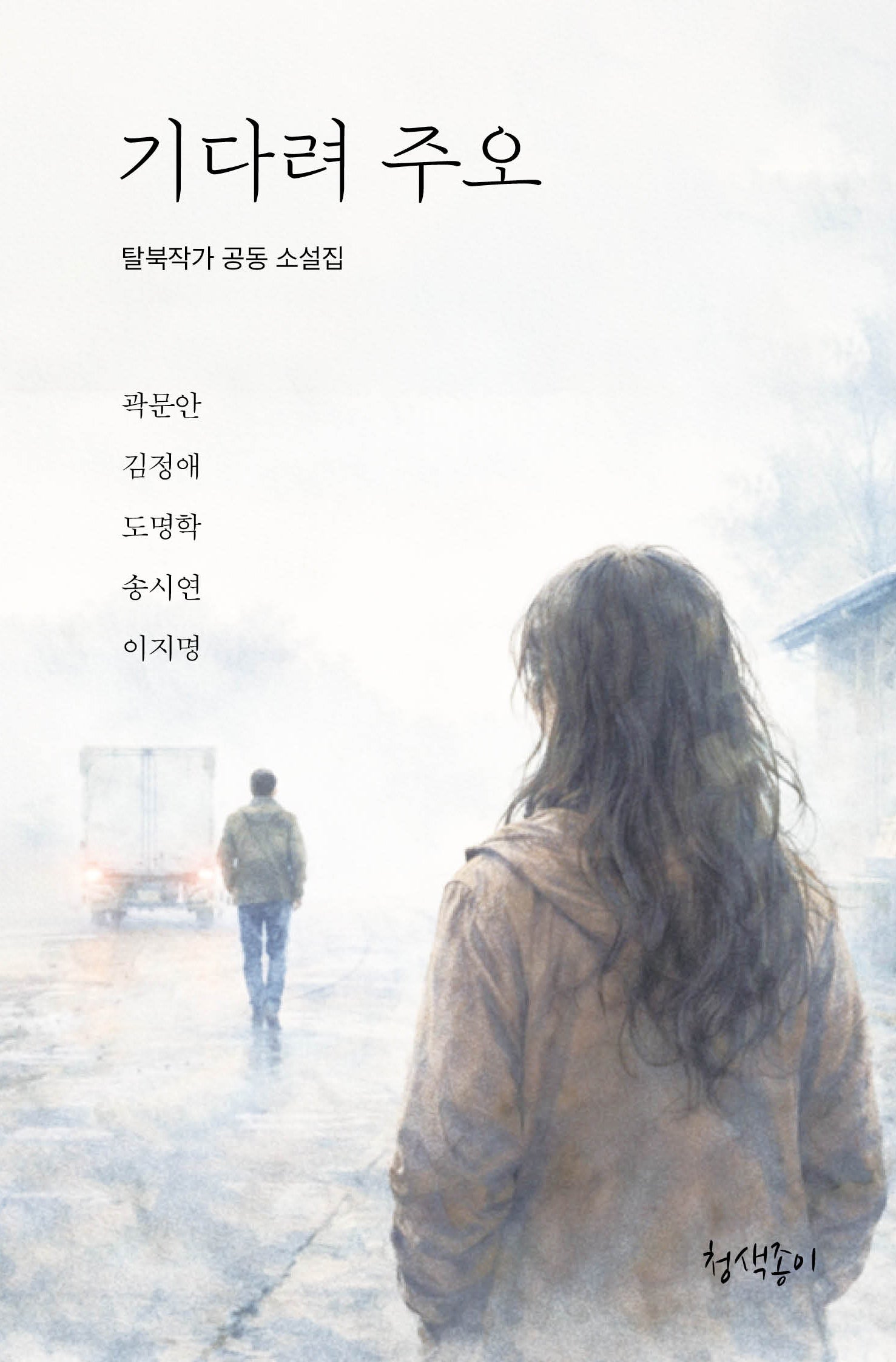 기다려 주오