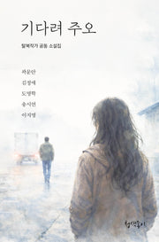 기다려 주오