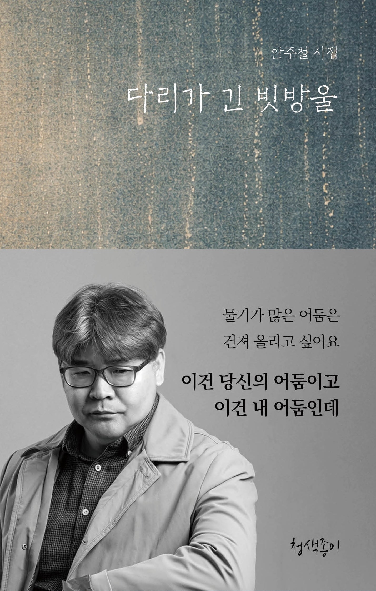 다리가 긴 빗방울(청색지시선 18)(양장본 Hardcover)