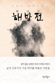 해방전(청색지소설선 9)