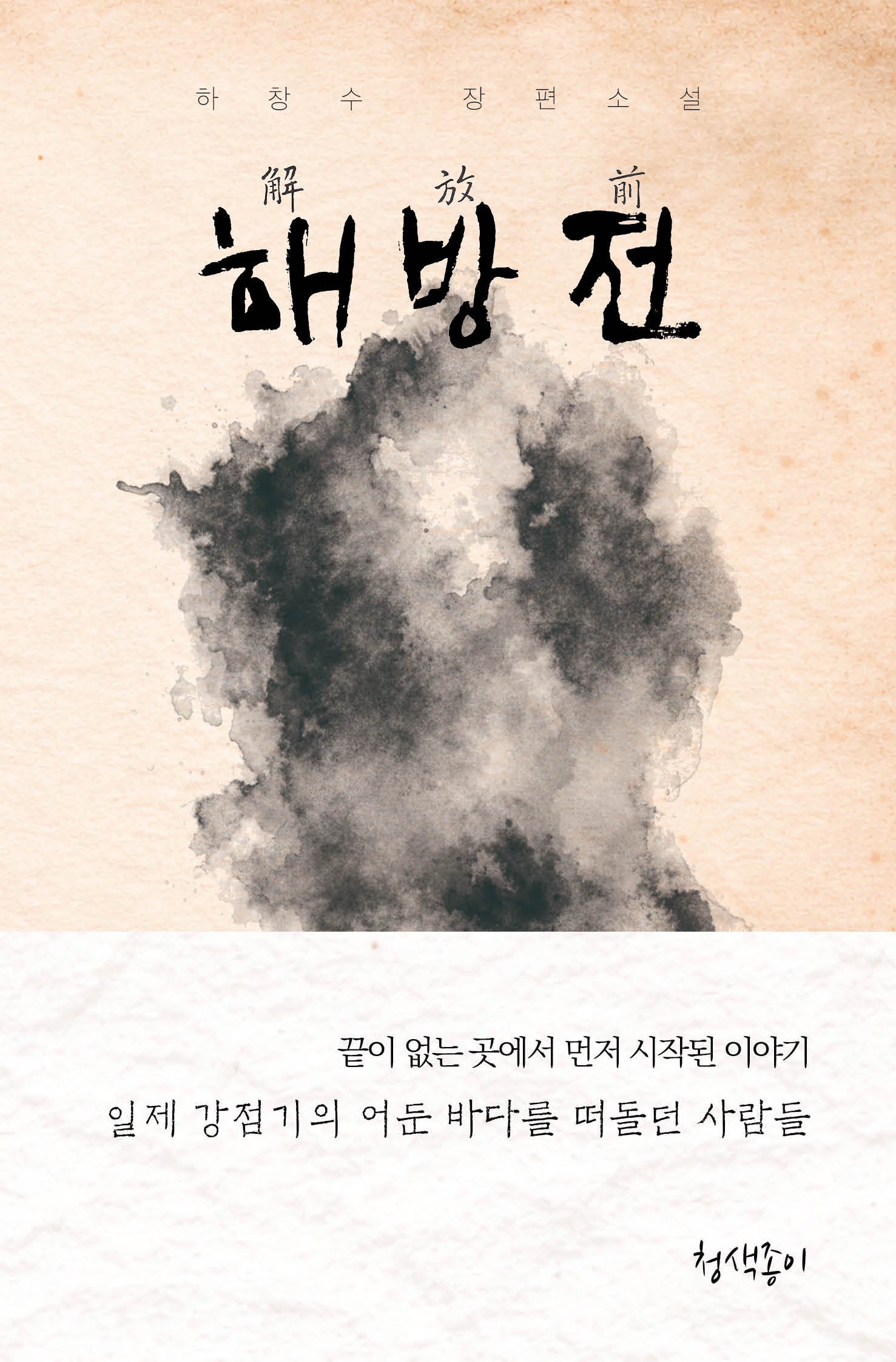 해방전(청색지소설선 9)