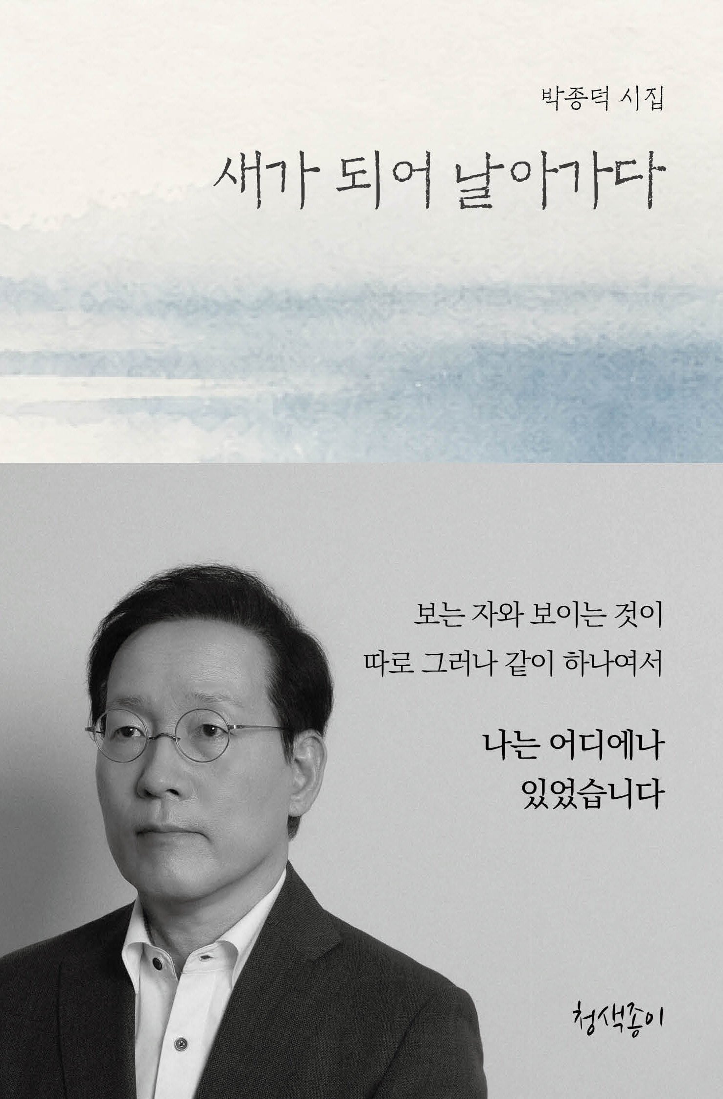 새가 되어 날아가다(우리 시대의 시선 4)(양장본 Hardcover)