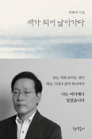 새가 되어 날아가다(우리 시대의 시선 4)(양장본 Hardcover)