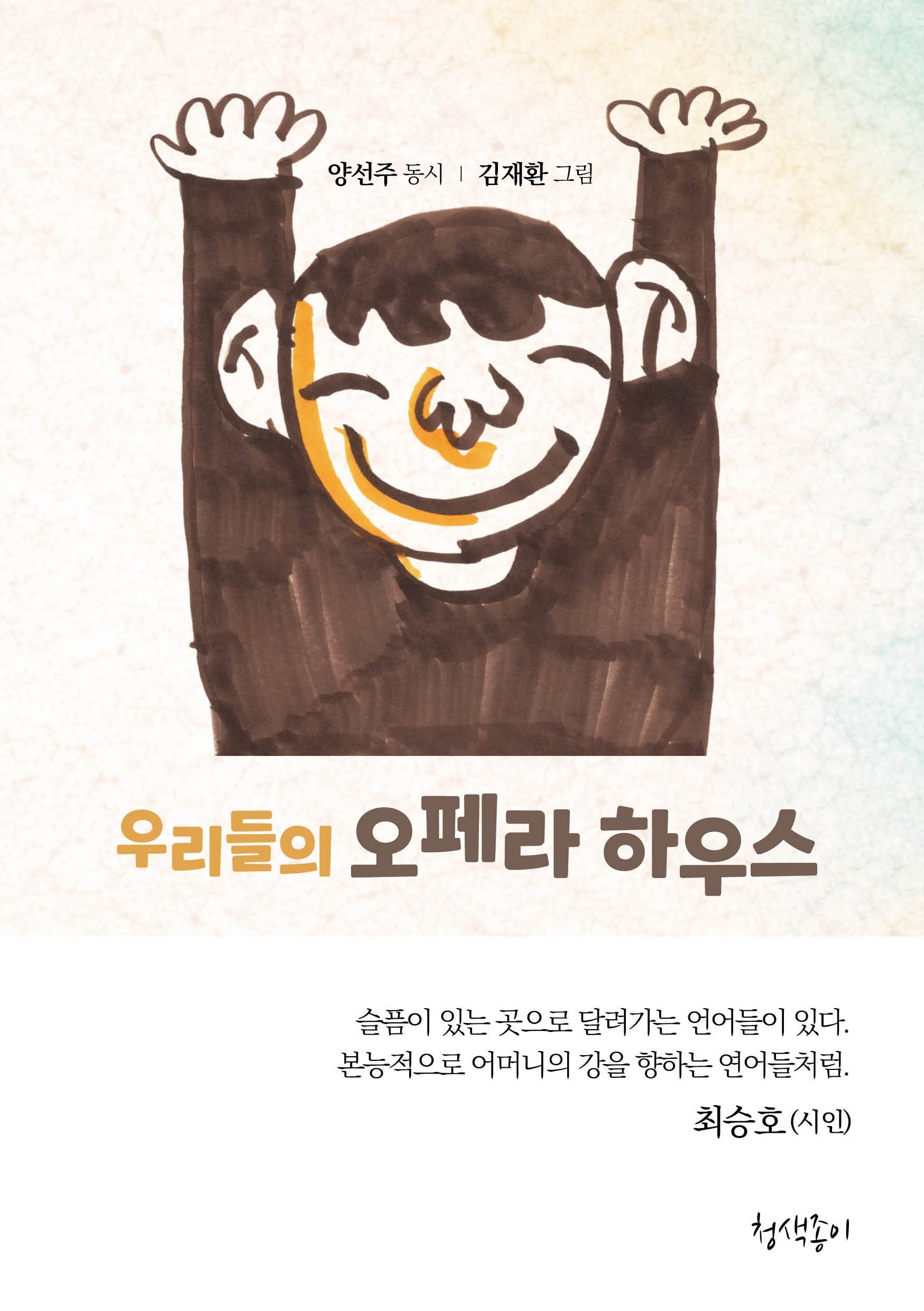우리들의 오페라 하우스(청색종이 동시선 11)