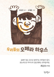 우리들의 오페라 하우스(청색종이 동시선 11)