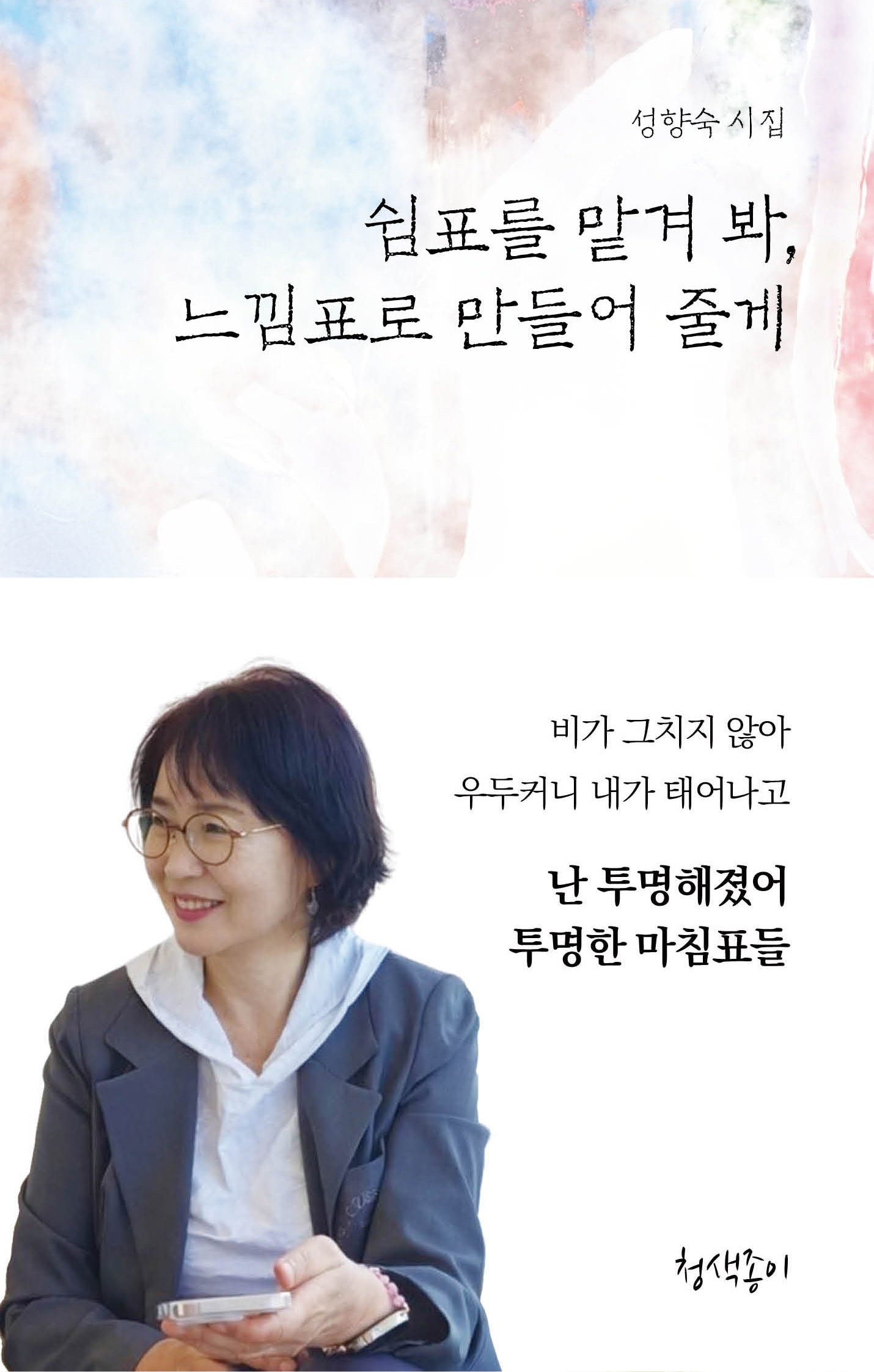 쉼표를 맡겨 봐, 느낌표로 만들어 줄게(청색지시선 19)(양장본 Hardcover)