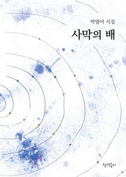 사막의 배(양장본 Hardcover)