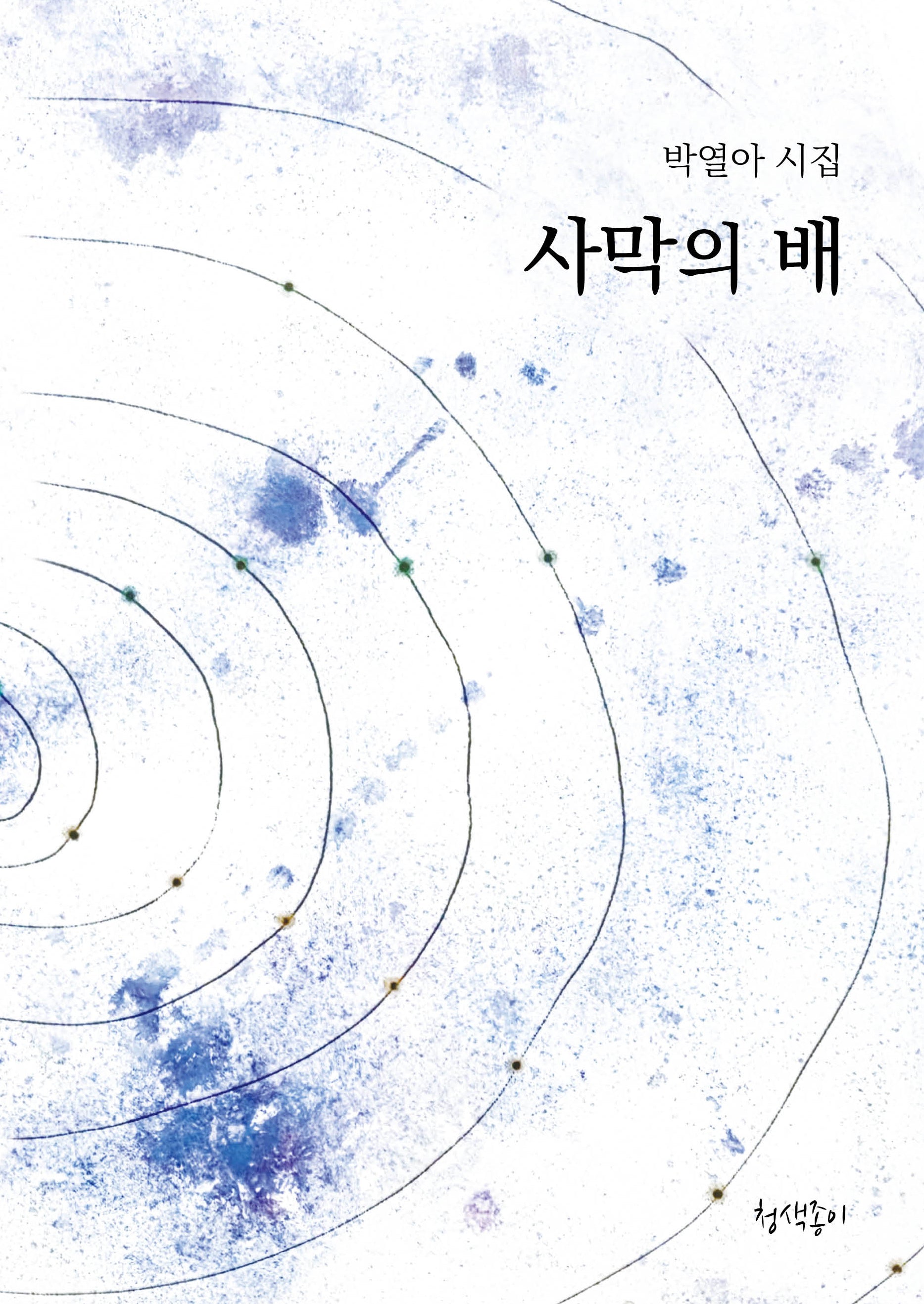 사막의 배(양장본 Hardcover)