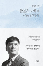 물결은 보내고 나는 남아서(우리 시대의 시선 5)