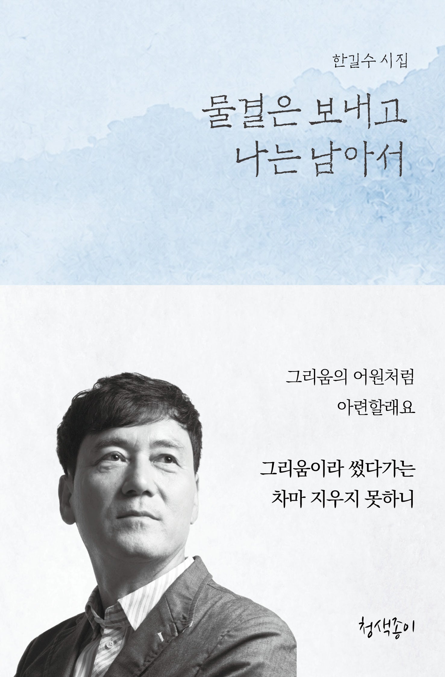 물결은 보내고 나는 남아서(우리 시대의 시선 5)