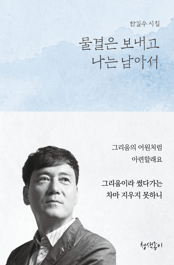 물결은 보내고 나는 남아서(우리 시대의 시선 5)