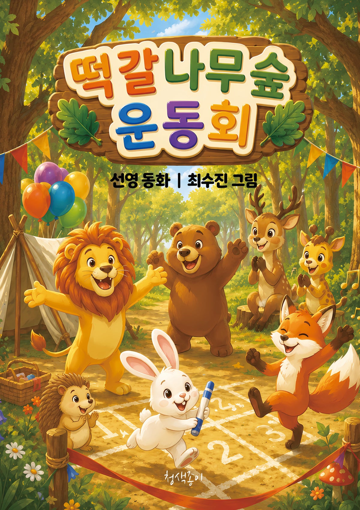 떡갈나무숲 운동회(청색종이 동화선 3)