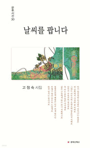 날씨를 팝니다(문후시선 30)