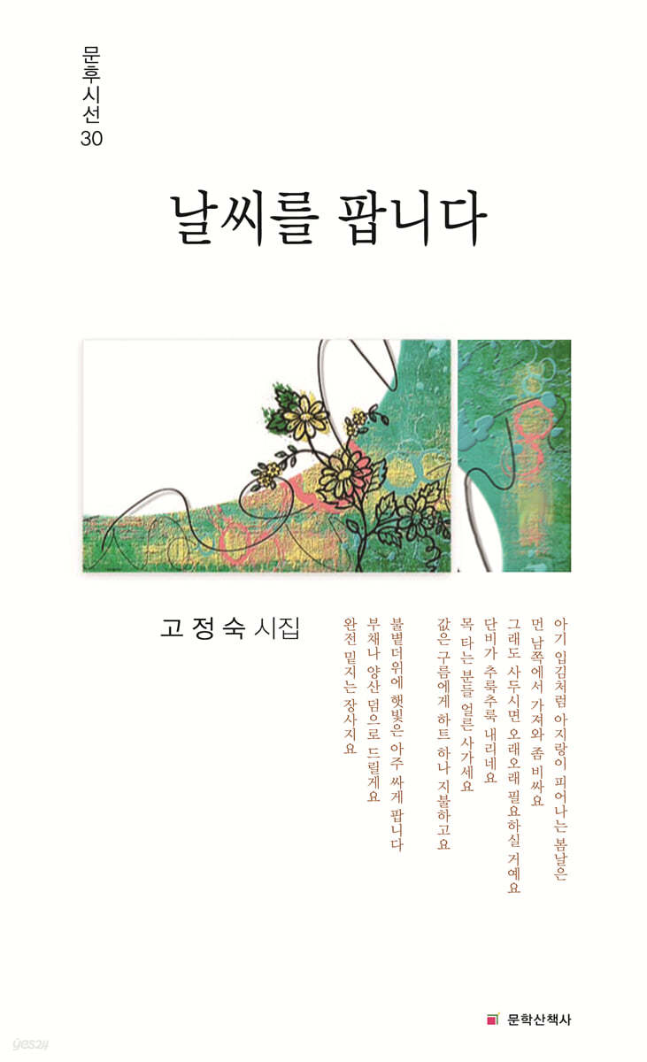 날씨를 팝니다(문후시선 30)