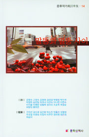 말똥과 멀뚱 사이(문후작가회詞華集 14)