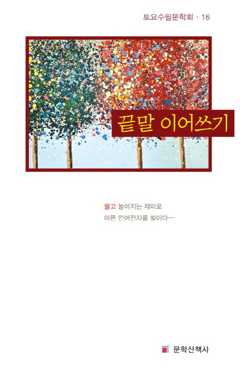 끝말 이어쓰기(토요수필문학회 16)