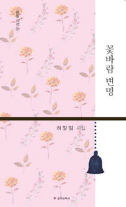 꽃바람 변명