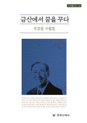 금산에서 꿈을 꾸다