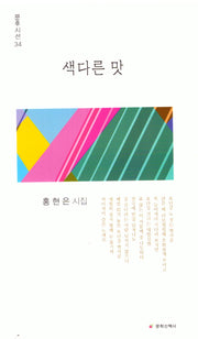 색다른 맛(문후시선 34)