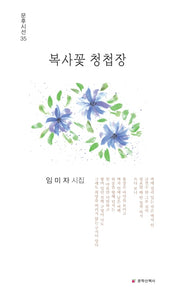 복사꽃 청첩장(문후시선 35)