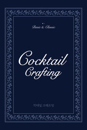 칵테일 크래프팅 1: 기본과 고전