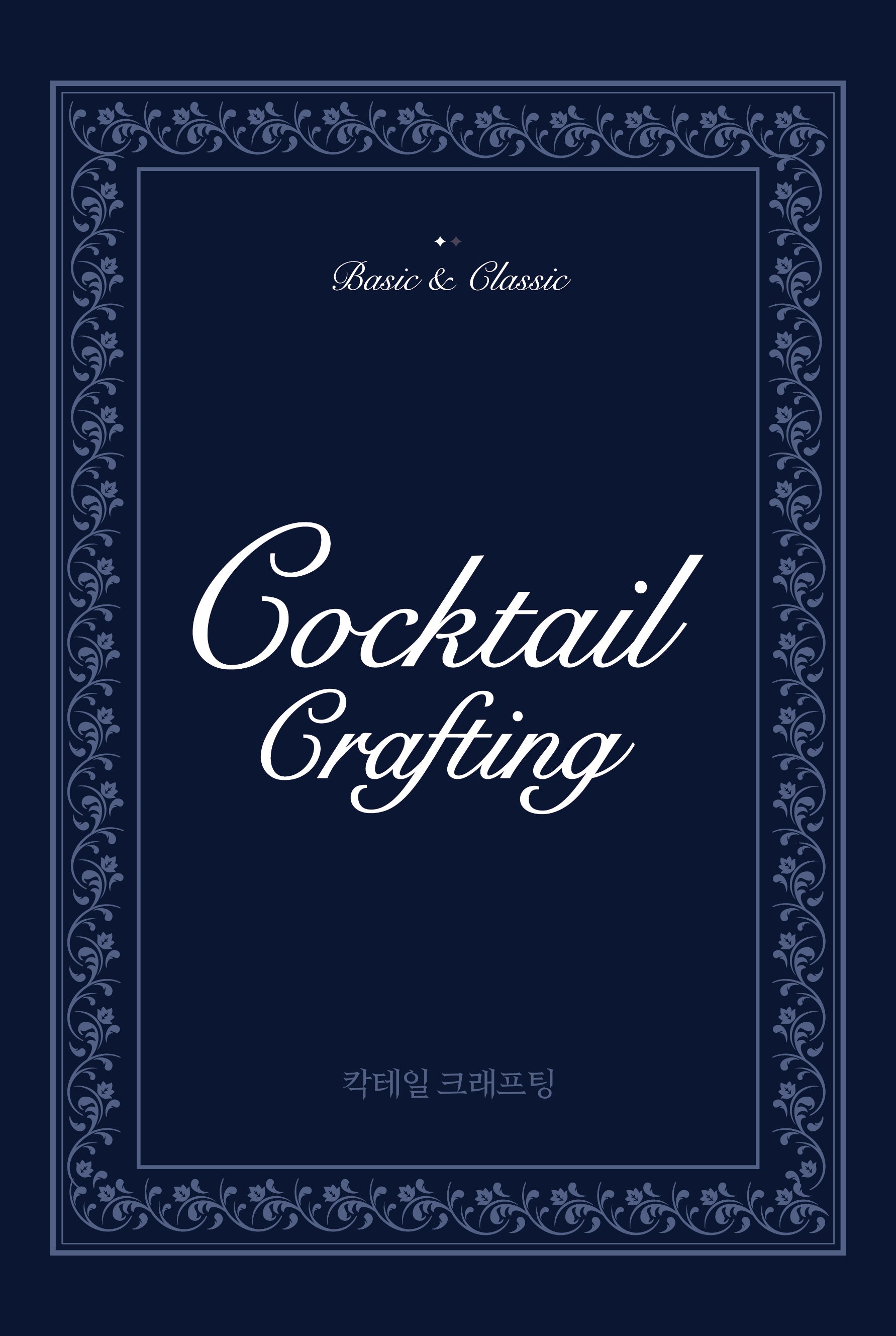 칵테일 크래프팅 1: 기본과 고전
