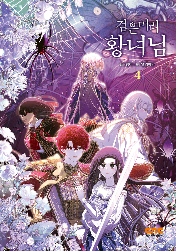 검은머리 황녀님 4