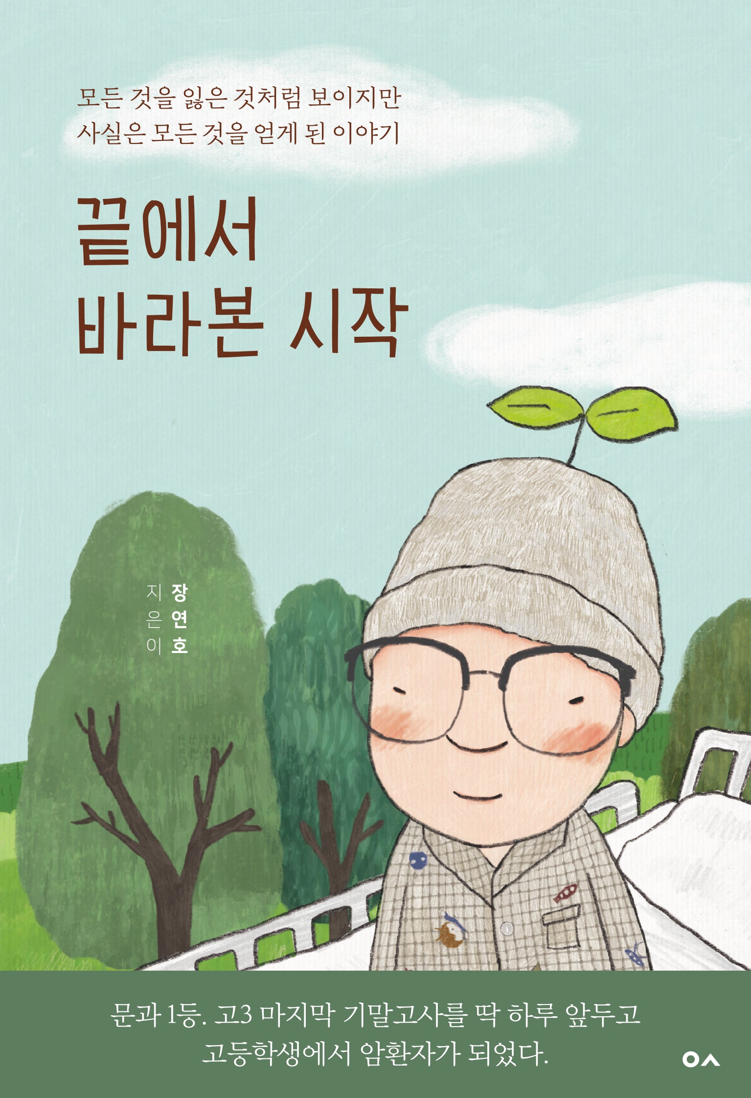 끝에서 바라본 시작