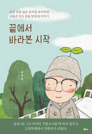 끝에서 바라본 시작