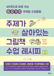 주제가 살아있는 그림책 수업 레시피