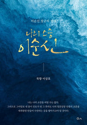 나의 스승 이순신