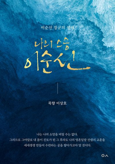 나의 스승 이순신