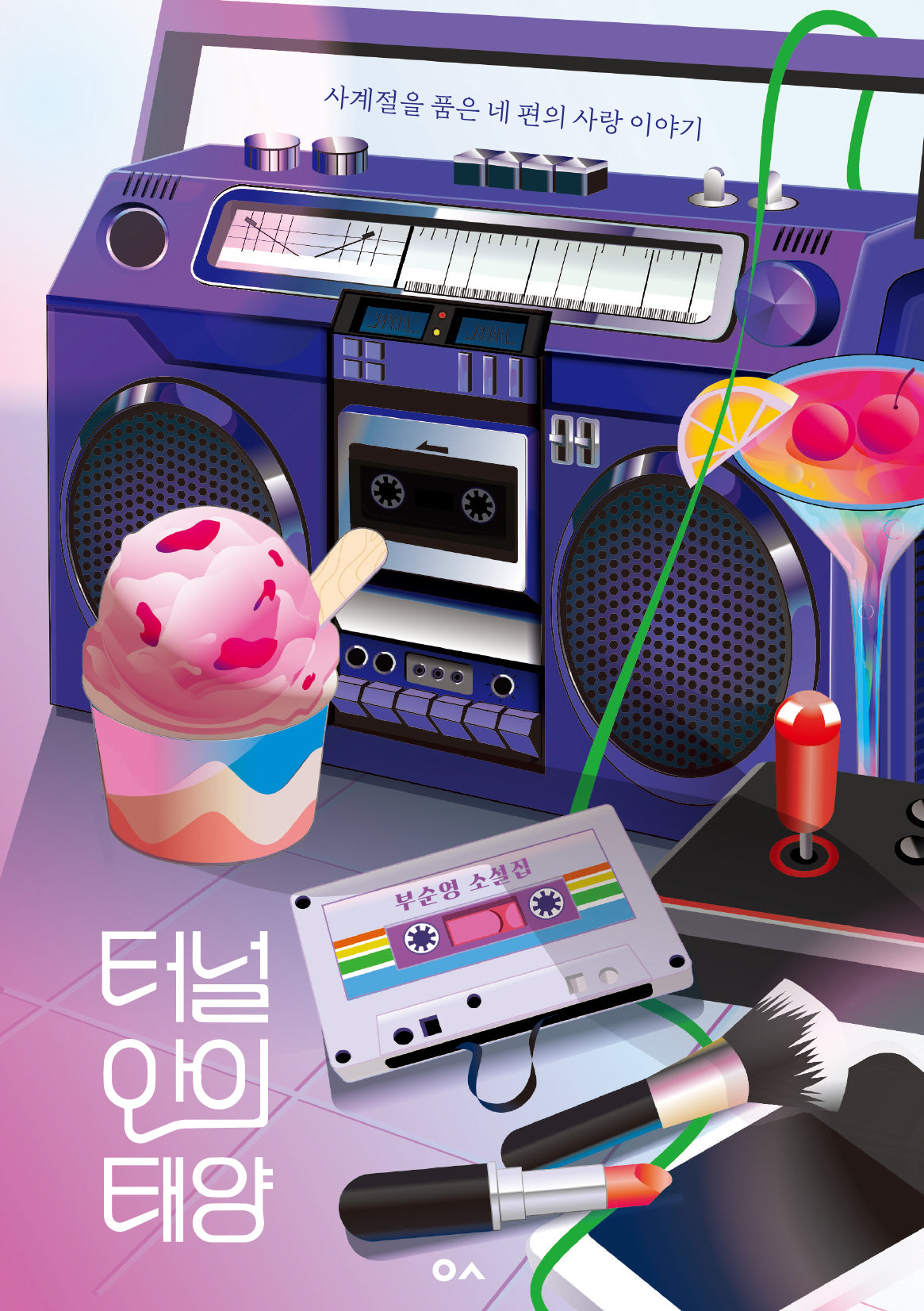 터널 안의 태양