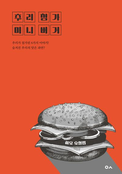 추리 첨가 미니 버거
